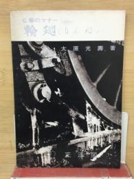 輪廻