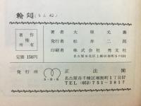 輪廻
