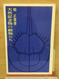 天然記念物の動物たち