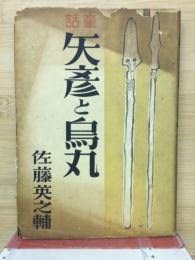 童話　矢彦と鳥丸