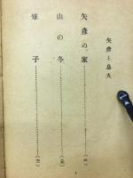 童話　矢彦と鳥丸