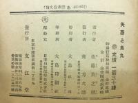 童話　矢彦と鳥丸