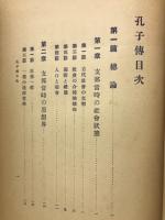 孔子伝
