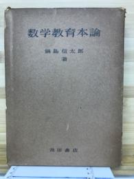 数学教育本論