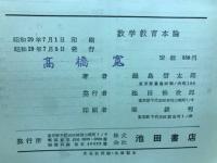 数学教育本論