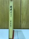 錦旗守りて : 川嶋大尉を偲ぶ