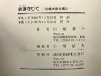 錦旗守りて : 川嶋大尉を偲ぶ