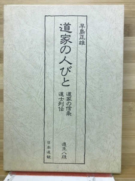 遵生八牋 道家の人びと ＜道家の信条道士列伝＞ (早島正雄