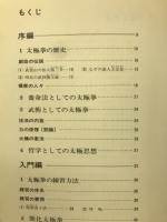精説　太極拳技法　全