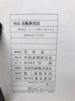 精説　太極拳技法　全