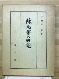 陳元贇の研究
