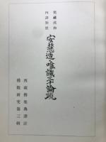 梵蔵漢和四訳対照　安慧造・唯識三十論疏
