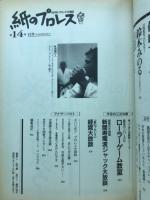 紙のプロレス　第14号
