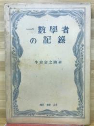 一数学者の記録
