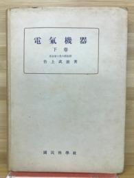 電気機器　下