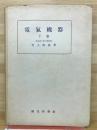 電気機器　下