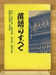 落語のすべて