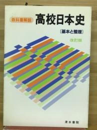 教科書解説　高校日本史　基礎と整理