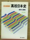教科書解説　高校日本史　基礎と整理