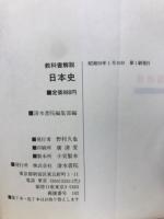 教科書解説　高校日本史　基礎と整理
