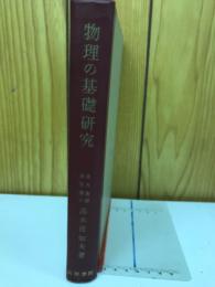 物理の基礎研究