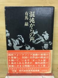 混沌からの声