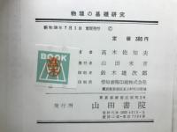 物理の基礎研究