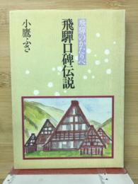 飛騨口碑伝説 : 飛騨のかたりべ