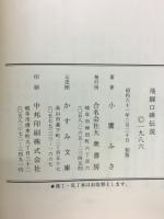 飛騨口碑伝説 : 飛騨のかたりべ