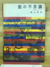 数の不思議 : 数学はおもしろい