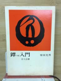 鐔つば入門　百人百鐔