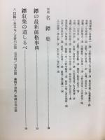 鐔つば入門　百人百鐔