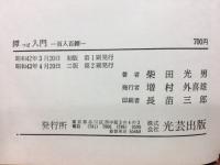 鐔つば入門　百人百鐔