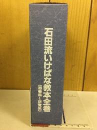 石田流いけばな教本