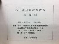 石田流いけばな教本