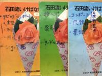 石田流いけばな教本
