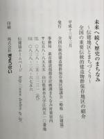 未来へ続く歴史のまちなみ : 伝建地区とまちづくり