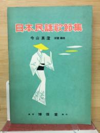 日本民謡歌節集