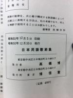 日本民謡歌節集