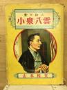 小泉八雲 : 愛の詩人