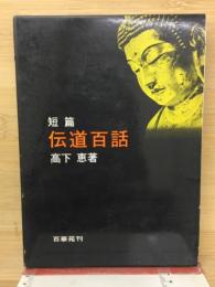 短篇伝道百話