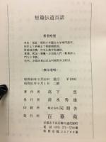 短篇伝道百話