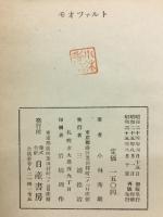 モオッアルト　　