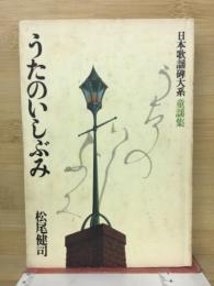 うたのいしぶみ : 文学紀行 日本歌謡碑大系