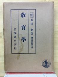 教育学 