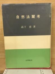 自然法爾考