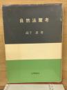自然法爾考