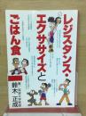 レジスタンス・エクササイズとごはん食