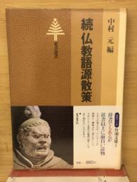 続仏教語源散策　