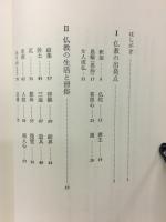 続仏教語源散策　